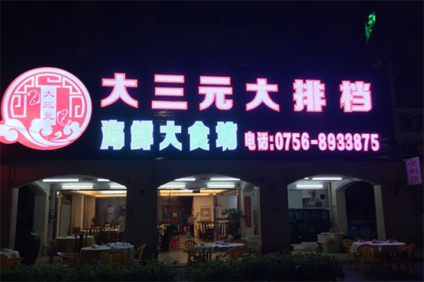 横琴大三元大排档(长隆店)珠海自动门,澳门感应门