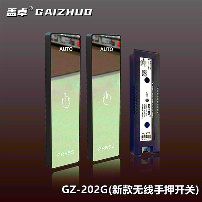 盖卓GZ-202G新款无线手押开关