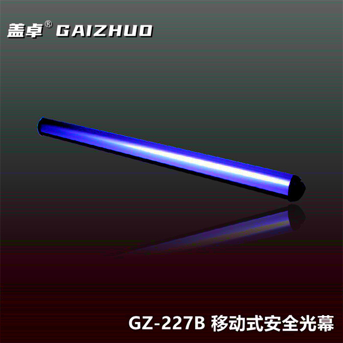 盖卓GZ-227B移动式安全光幕