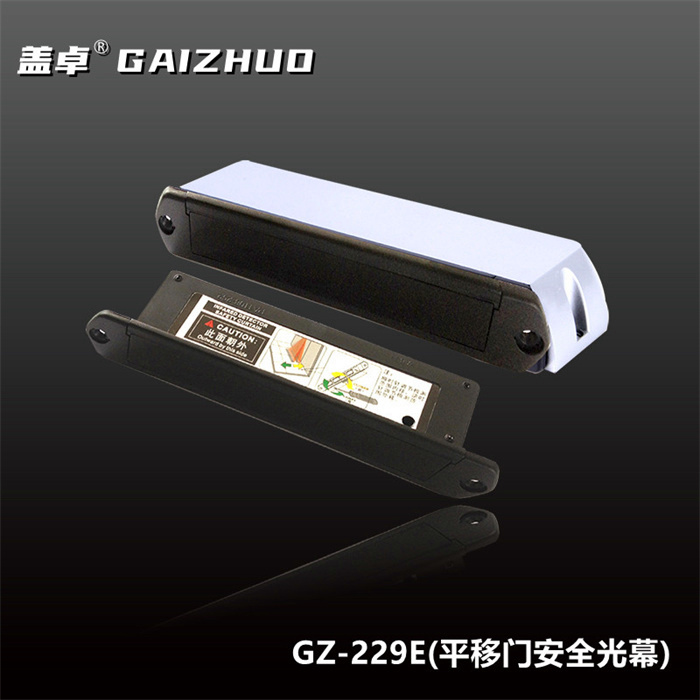 盖卓GZ-229E平移门安全光幕