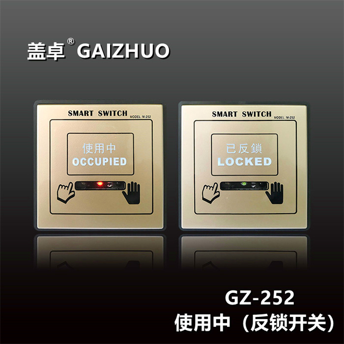 盖卓GZ-252使用中反锁开关