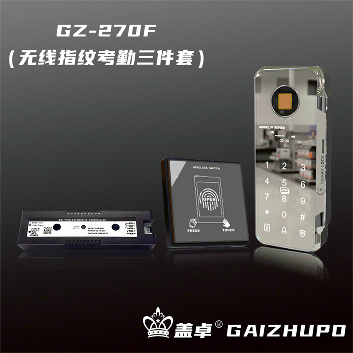 盖卓GZ-270F（无线指纹考勤三件套）