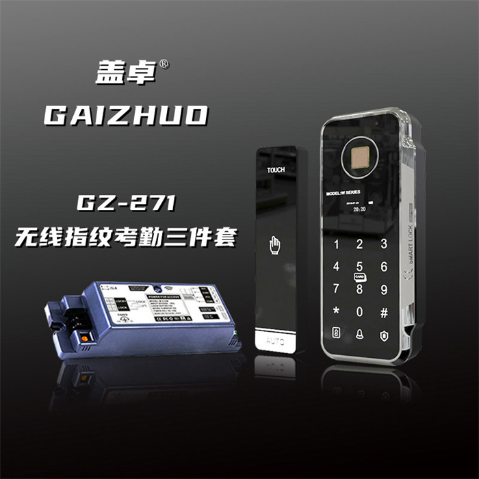 盖卓GZ-271无线指纹考勤三件套