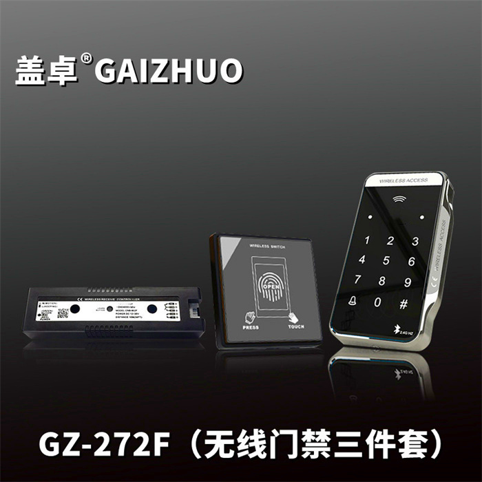 盖卓GZ-272F无线门禁三件套