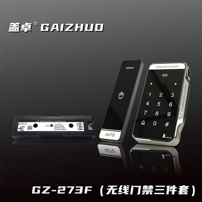 盖卓GZ-273F无线门禁三件套