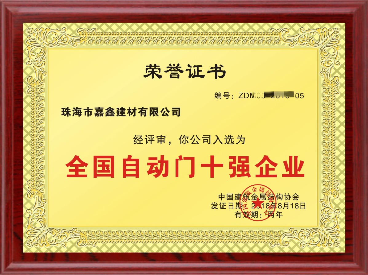 全国自动门十强企业